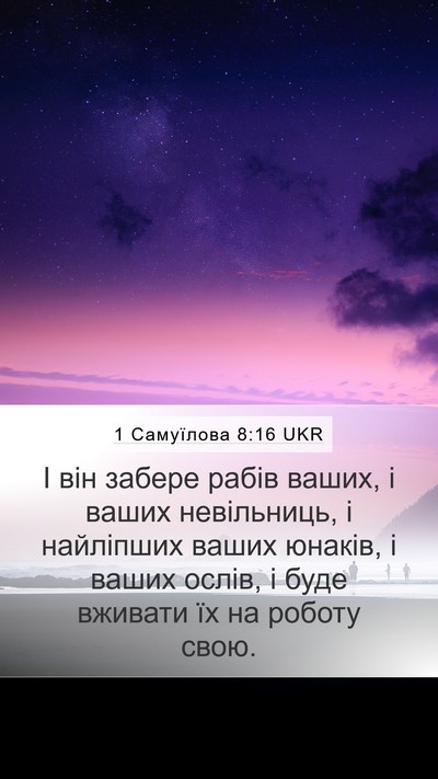 1 Самуїлова 8:16 UKR Mobile Phone Wallpaper - І він забере рабів ваших, і - Mobile Bible Verse Wallpaper