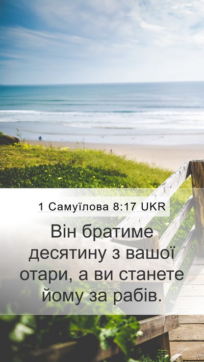 1 Самуїлова 8:17 UKR Mobile Phone Wallpaper - Він братиме десятину з - Mobile Bible Verse Wallpaper