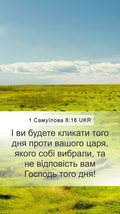 1 Самуїлова 8:18 UKR Mobile Phone Wallpaper - І ви будете кликати того - Mobile Bible Verse Wallpaper