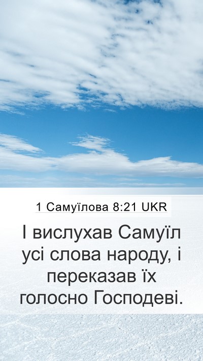 1 Самуїлова 8:21 UKR Mobile Phone Wallpaper - І вислухав Самуїл усі - Mobile Bible Verse Wallpaper