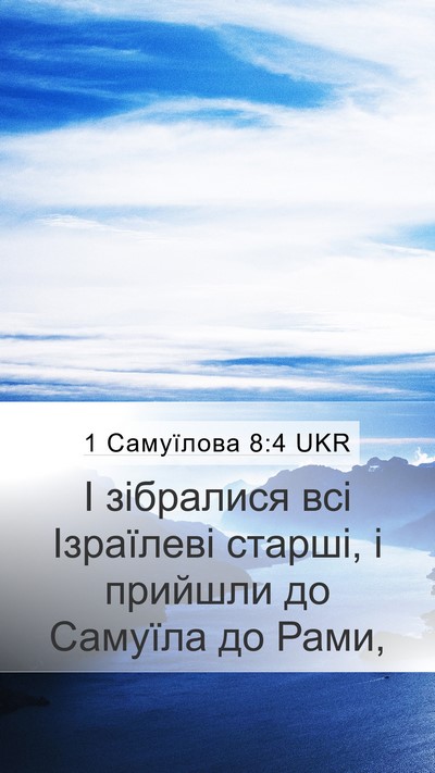 1 Самуїлова 8:4 UKR Mobile Phone Wallpaper - І зібралися всі Ізраїлеві - Mobile Bible Verse Wallpaper
