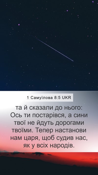 1 Самуїлова 8:5 UKR Bible Verse Image