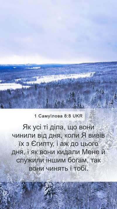 1 Самуїлова 8:8 UKR Mobile Phone Wallpaper - Як усі ті діла, що вони - Mobile Bible Verse Wallpaper