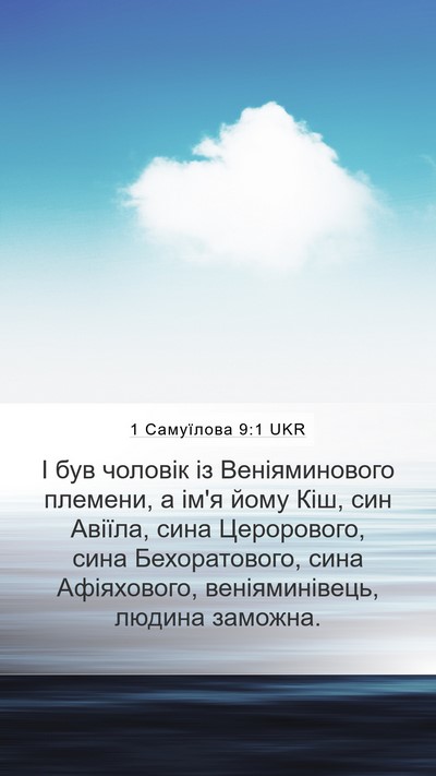 1 Самуїлова 9:1 UKR Bible Verse Image