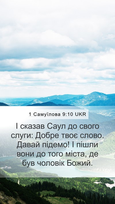 1 Самуїлова 9:10 UKR Mobile Phone Wallpaper - І сказав Саул до свого - Mobile Bible Verse Wallpaper