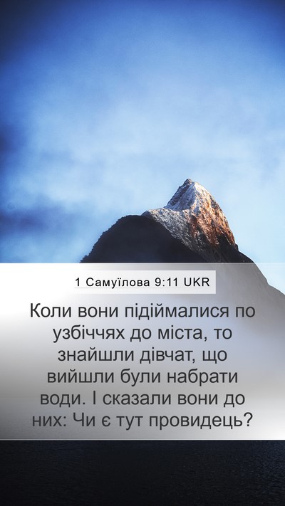 1 Самуїлова 9:11 UKR Bible Verse Image