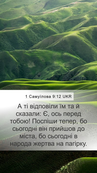 1 Самуїлова 9:12 UKR Bible Verse Image