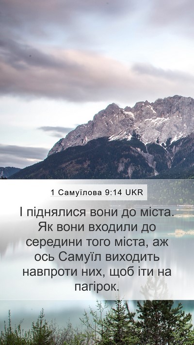 1 Самуїлова 9:14 UKR Mobile Phone Wallpaper - І піднялися вони до міста. - Mobile Bible Verse Wallpaper