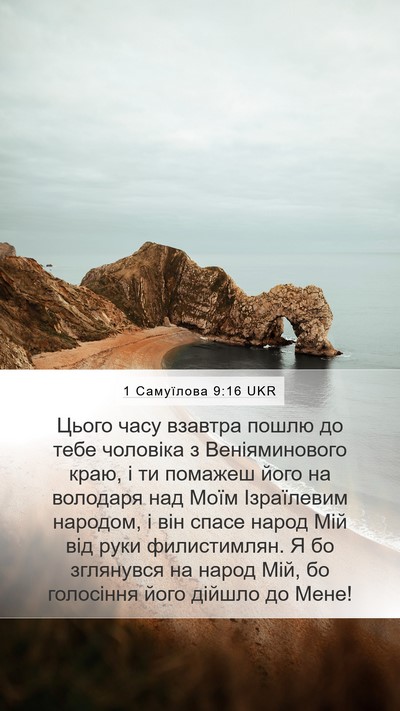 1 Самуїлова 9:16 UKR Bible Verse Image
