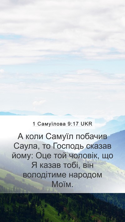 1 Самуїлова 9:17 UKR Mobile Phone Wallpaper - А коли Самуїл побачив - Mobile Bible Verse Wallpaper