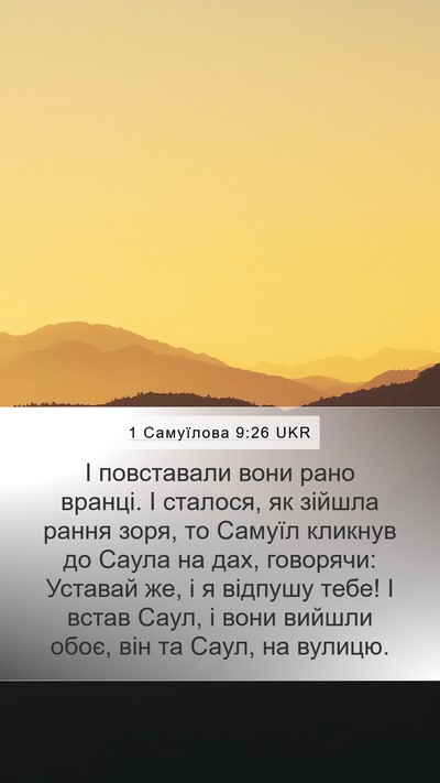 1 Самуїлова 9:26 UKR Mobile Phone Wallpaper - І повставали вони рано - Mobile Bible Verse Wallpaper