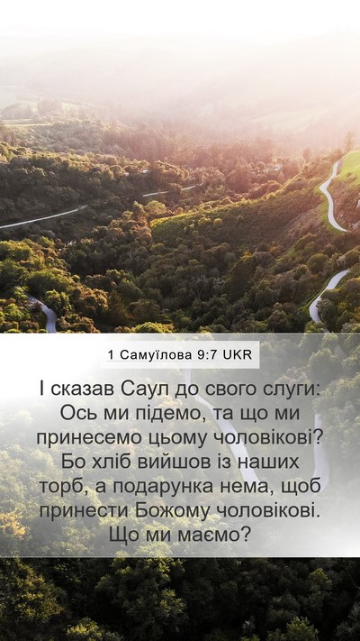 1 Самуїлова 9:7 UKR Bible Verse Image