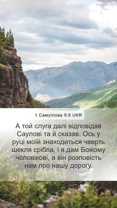 1 Самуїлова 9:8 UKR Mobile Phone Wallpaper - А той слуга далі - Mobile Bible Verse Wallpaper