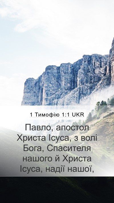 1 Тимофію 1:1 UKR Bible Verse Image