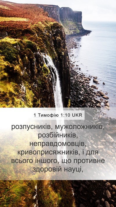 1 Тимофію 1:10 UKR Bible Verse Image