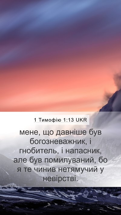 1 Тимофію 1:13 UKR Bible Verse Image