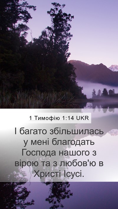 1 Тимофію 1:14 UKR Bible Verse Image