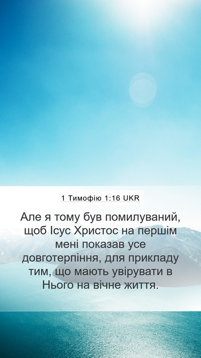 1 Тимофію 1:16 UKR Bible Verse Image