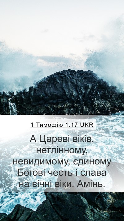 1 Тимофію 1:17 UKR Bible Verse Image
