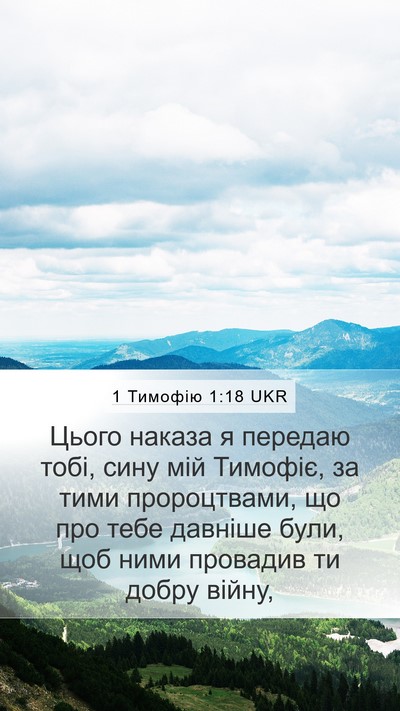 1 Тимофію 1:18 UKR Bible Verse Image