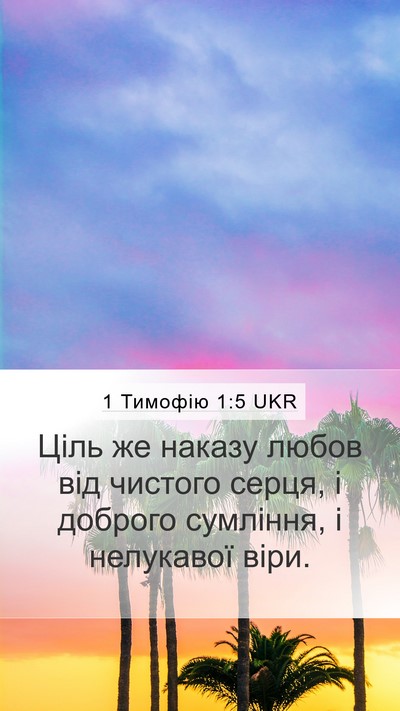 1 Тимофію 1:5 UKR Bible Verse Image