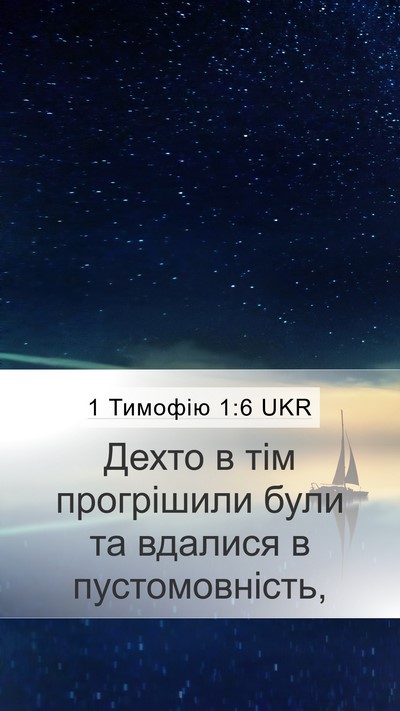 1 Тимофію 1:6 UKR Mobile Phone Wallpaper - Дехто в тім прогрішили - Mobile Bible Verse Wallpaper