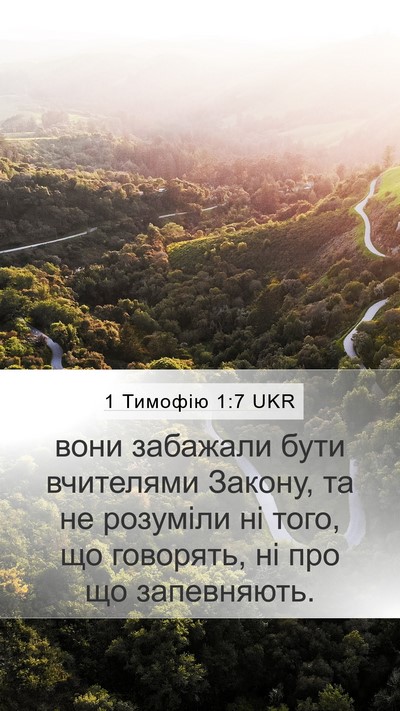 1 Тимофію 1:7 UKR Bible Verse Image
