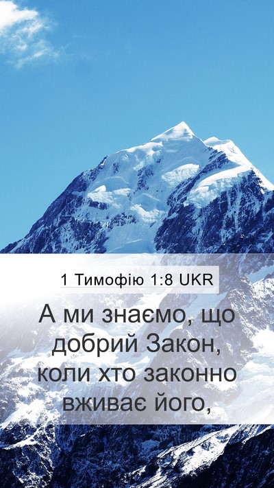 1 Тимофію 1:8 UKR Mobile Phone Wallpaper - А ми знаємо, що добрий - Mobile Bible Verse Wallpaper