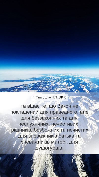 1 Тимофію 1:9 UKR Bible Verse Image