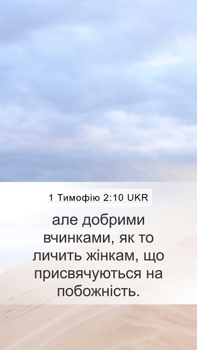 1 Тимофію 2:10 UKR Bible Verse Image