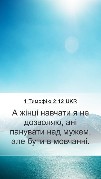 1 Тимофію 2:12 UKR Mobile Phone Wallpaper - А жінці навчати я не - Mobile Bible Verse Wallpaper