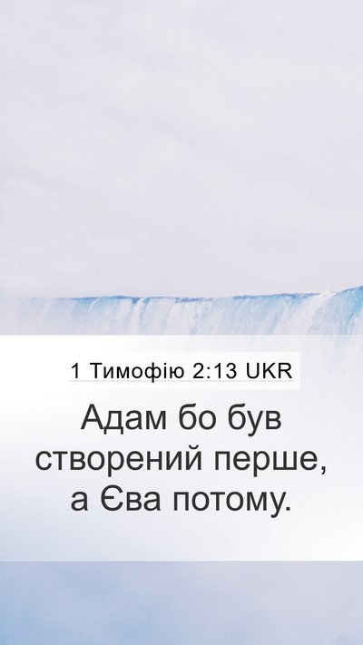 1 Тимофію 2:13 UKR Bible Verse Image