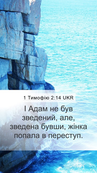 1 Тимофію 2:14 UKR Bible Verse Image