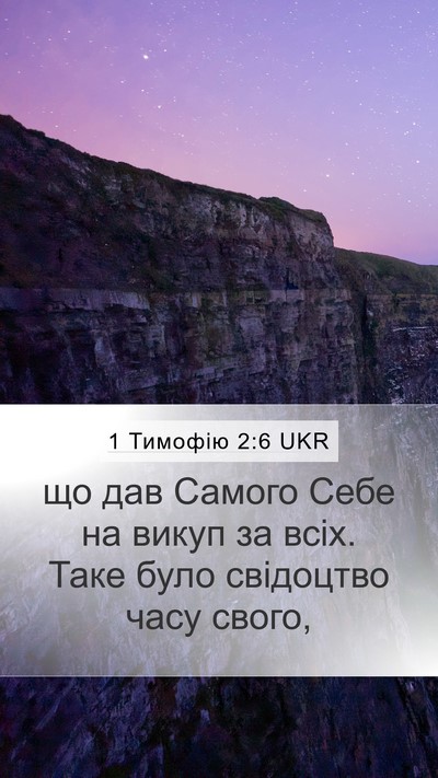 1 Тимофію 2:6 UKR Bible Verse Image