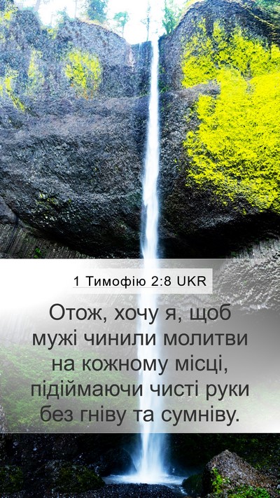 1 Тимофію 2:8 UKR Bible Verse Image