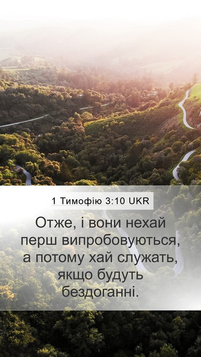 1 Тимофію 3:10 UKR Bible Verse Image