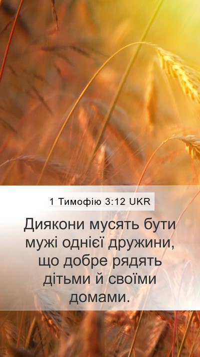 1 Тимофію 3:12 UKR Bible Verse Image