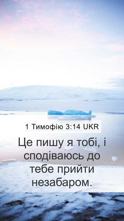 1 Тимофію 3:14 UKR Mobile Phone Wallpaper - Це пишу я тобі, і - Mobile Bible Verse Wallpaper