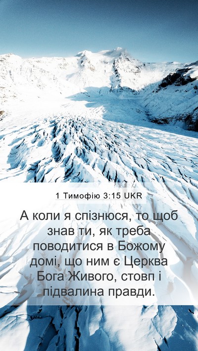 1 Тимофію 3:15 UKR Bible Verse Image