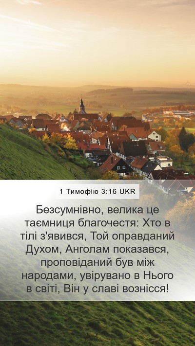 1 Тимофію 3:16 UKR Bible Verse Image