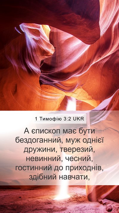 1 Тимофію 3:2 UKR Bible Verse Image
