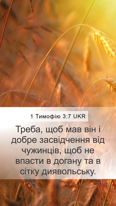 1 Тимофію 3:7 UKR Bible Verse Image