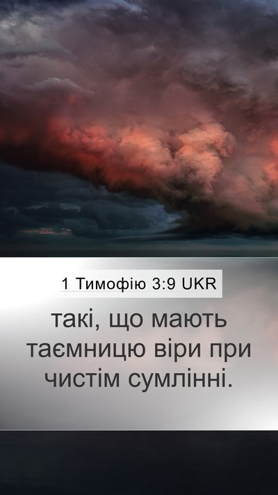 1 Тимофію 3:9 UKR Mobile Phone Wallpaper - такі, що мають таємницю - Mobile Bible Verse Wallpaper