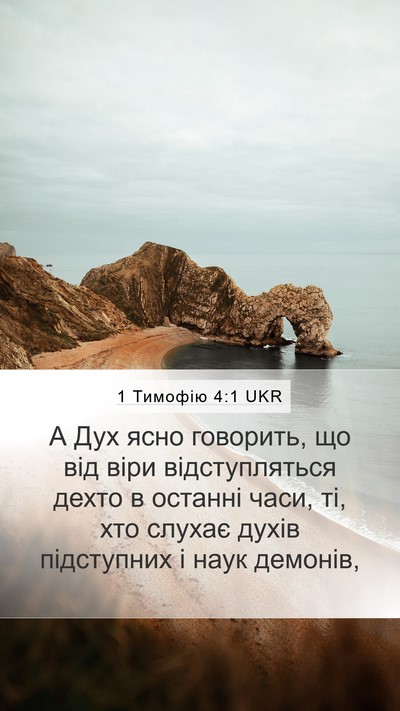 1 Тимофію 4:1 UKR Bible Verse Image