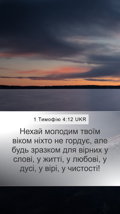 1 Тимофію 4:12 UKR Bible Verse Image