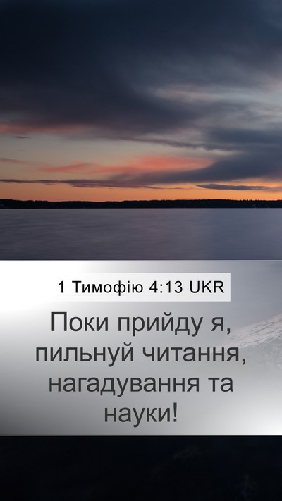 1 Тимофію 4:13 UKR Bible Verse Image