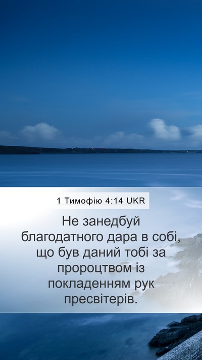 1 Тимофію 4:14 UKR Bible Verse Image
