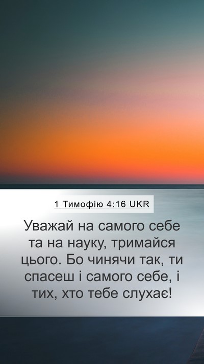 1 Тимофію 4:16 UKR Bible Verse Image