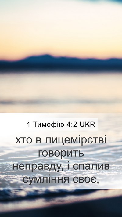 1 Тимофію 4:2 UKR Bible Verse Image