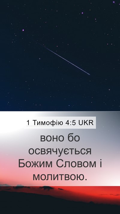 1 Тимофію 4:5 UKR Mobile Phone Wallpaper - воно бо освячується Божим - Mobile Bible Verse Wallpaper
